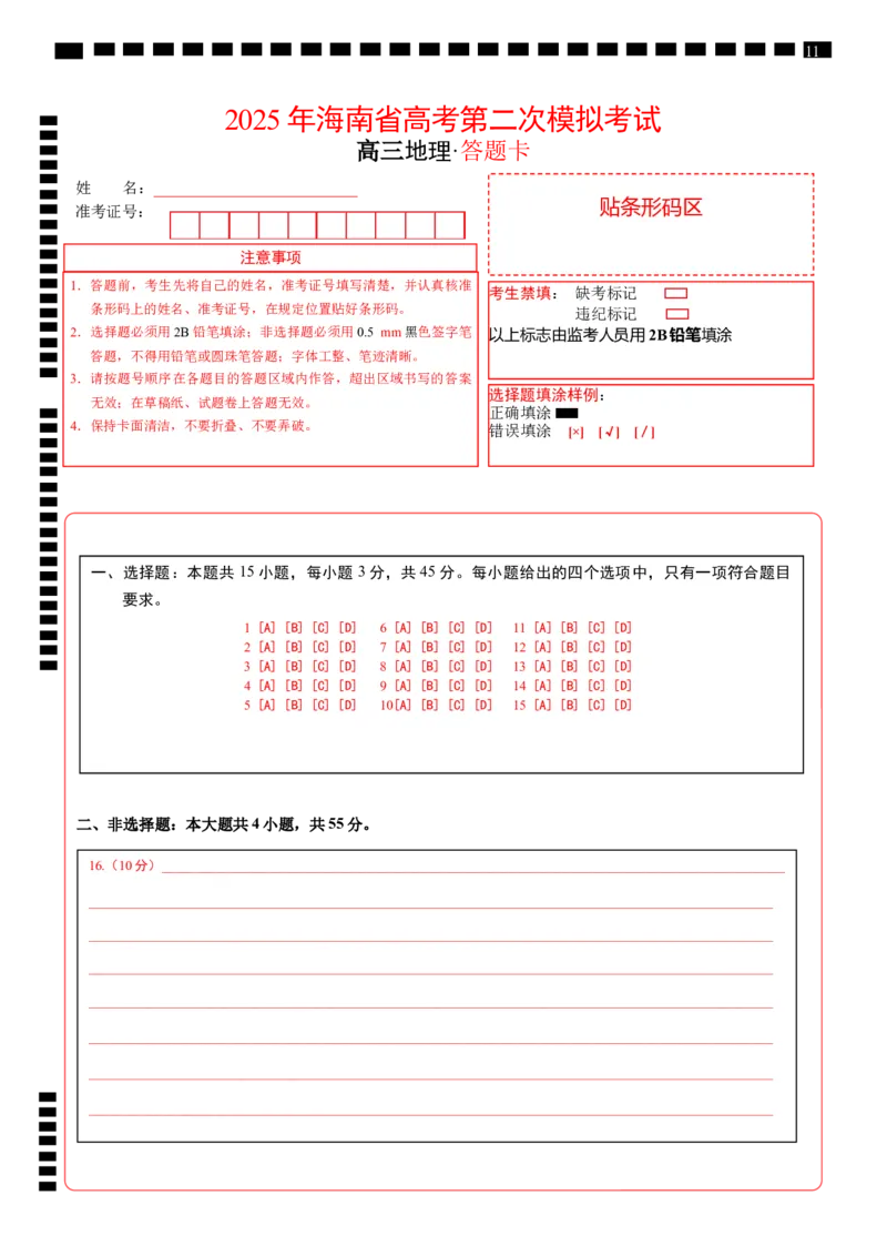 地理（海南卷）（答题卡）_2025年新高考资料_二轮复习_01高考语文等多个文件_2025年高三地理高考二轮复习专项提升_模拟试卷_地理（海南卷）-学易金卷：2025年高考第二次模拟考试_50408089