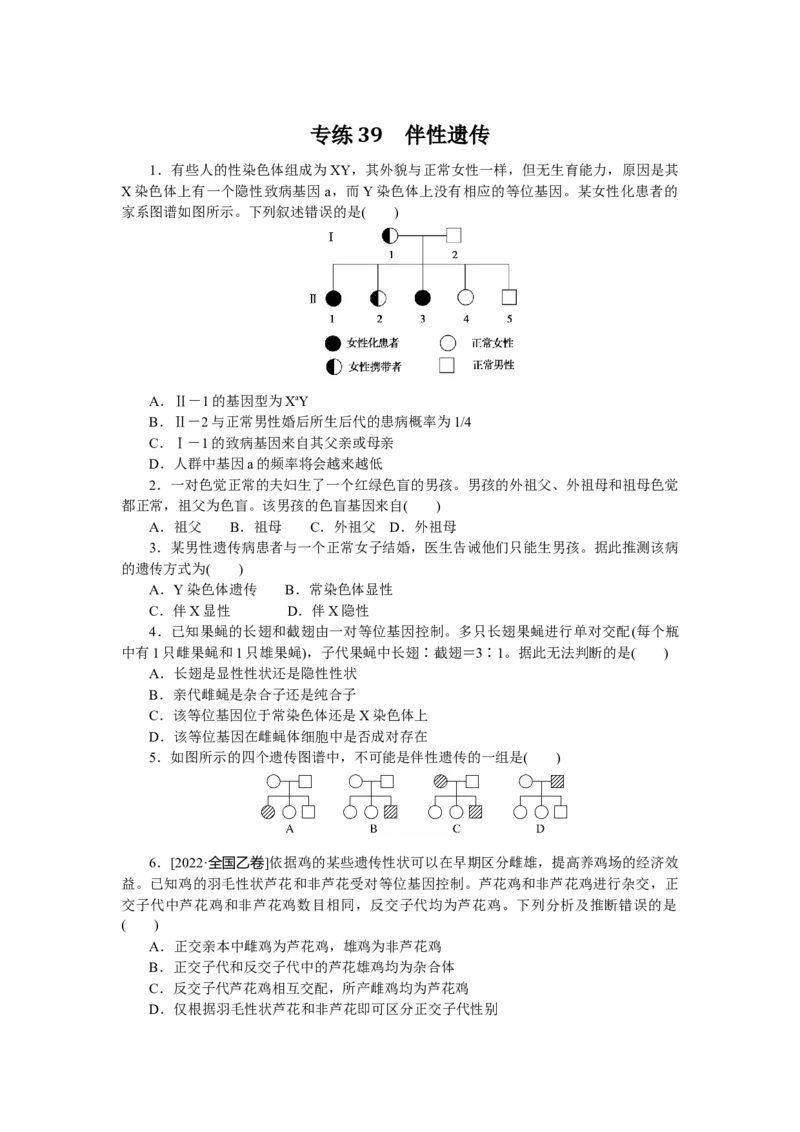 专练39　伴性遗传_通用版（老高考）复习资料_2023年复习资料_专项复习_2023《微专题&middot;小练习》&middot;生物