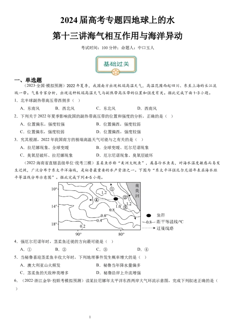 2024届高考一轮复习专题四地球上的水第十三讲海气相互作用与海洋异动（试卷版）_通用版（老高考）复习资料_2024年复习资料_完备战2024年高考地理一轮复习考点帮（全国通用）