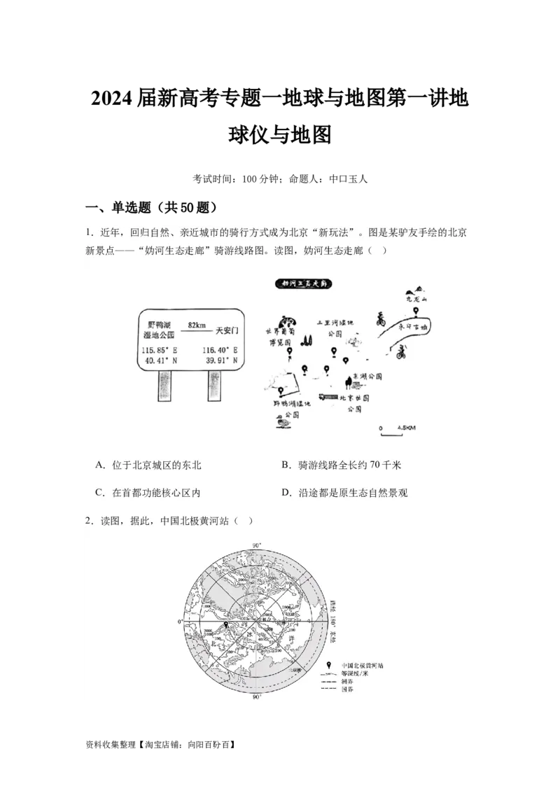 2024届新高考一轮复习专题一地球与地图第一讲地球仪与地图小题狂练（试卷版）_通用版（老高考）复习资料_2024年复习资料_完备战2024年高考地理一轮复习考点帮（全国通用）