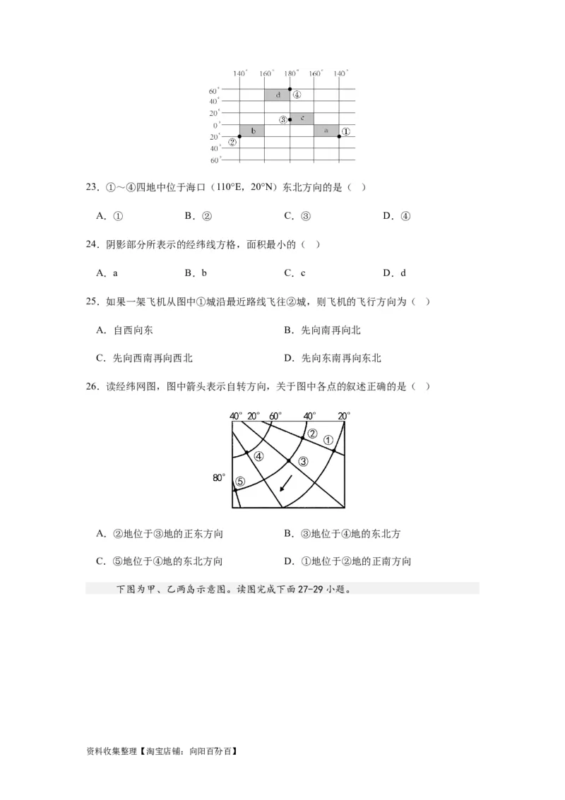 2024届新高考一轮复习专题一地球与地图第一讲地球仪与地图小题狂练（试卷版）_通用版（老高考）复习资料_2024年复习资料_完备战2024年高考地理一轮复习考点帮（全国通用）