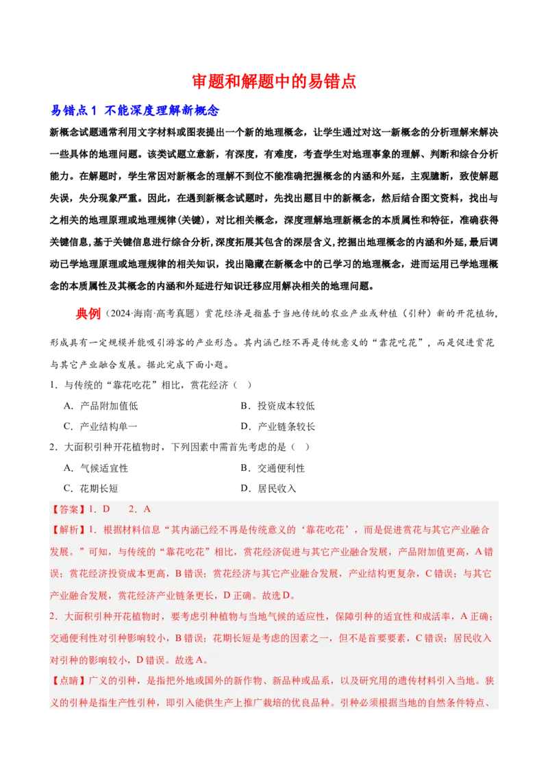 审题和解题中的5大易错点-备战2025年高考地理考试易错题（新高考通用）_49878563_2025年新高考资料_二轮复习_2025年高三地理高考二轮复习专项提升（新高考通用）3405802_易错专练