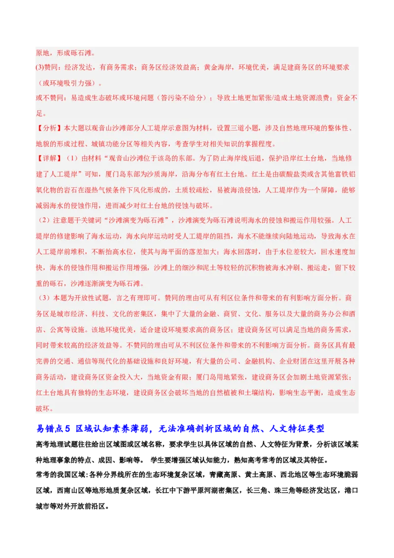 审题和解题中的5大易错点-备战2025年高考地理考试易错题（新高考通用）_49878563_2025年新高考资料_二轮复习_2025年高三地理高考二轮复习专项提升（新高考通用）3405802_易错专练