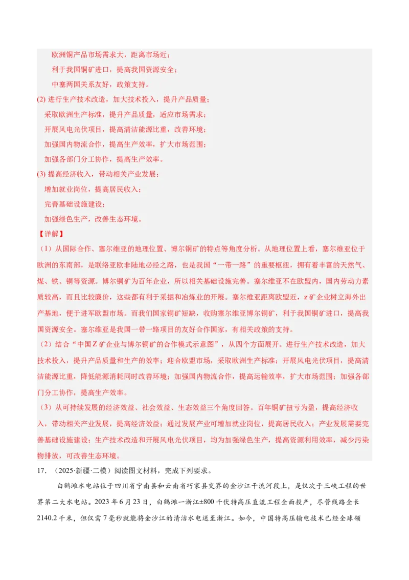 热点05工程建设-2025年高考地理热点&middot;重点&middot;难点专练（新高考通用）（解析版）_2025年新高考资料_二轮复习_2025年高三地理高考二轮复习专项提升（新高考通用）3405802_新高考通用