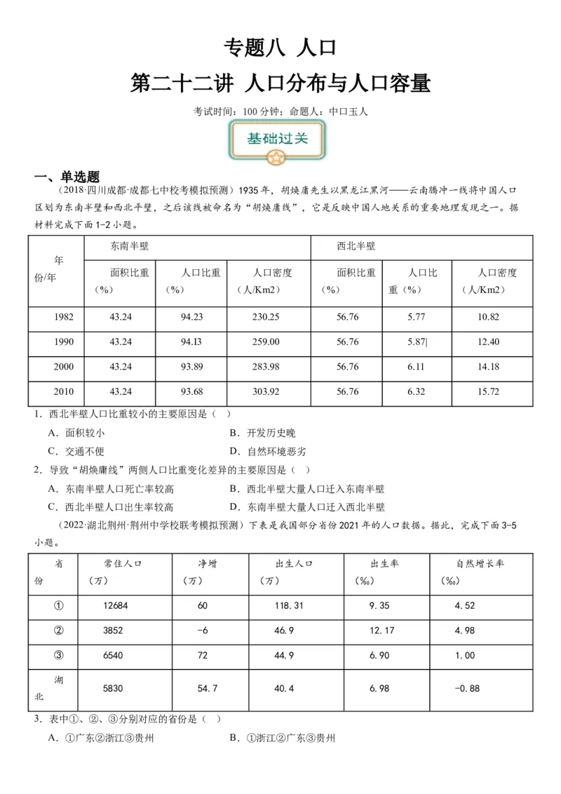 2024届高考一轮复习专题八人口第二十二讲人口分布与人口容量（试卷版）_通用版（老高考）复习资料_2024年复习资料_完备战2024年高考地理一轮复习考点帮（全国通用）_专题训练