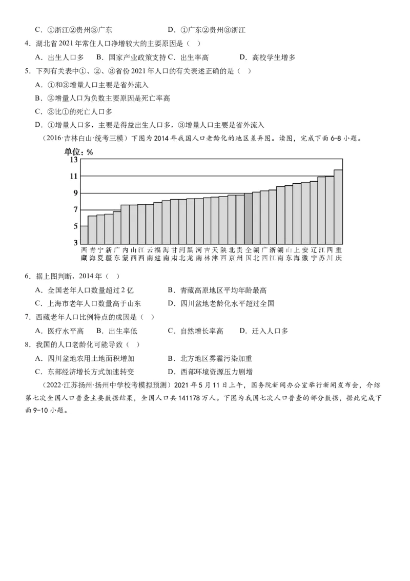 2024届高考一轮复习专题八人口第二十二讲人口分布与人口容量（试卷版）_通用版（老高考）复习资料_2024年复习资料_完备战2024年高考地理一轮复习考点帮（全国通用）_专题训练