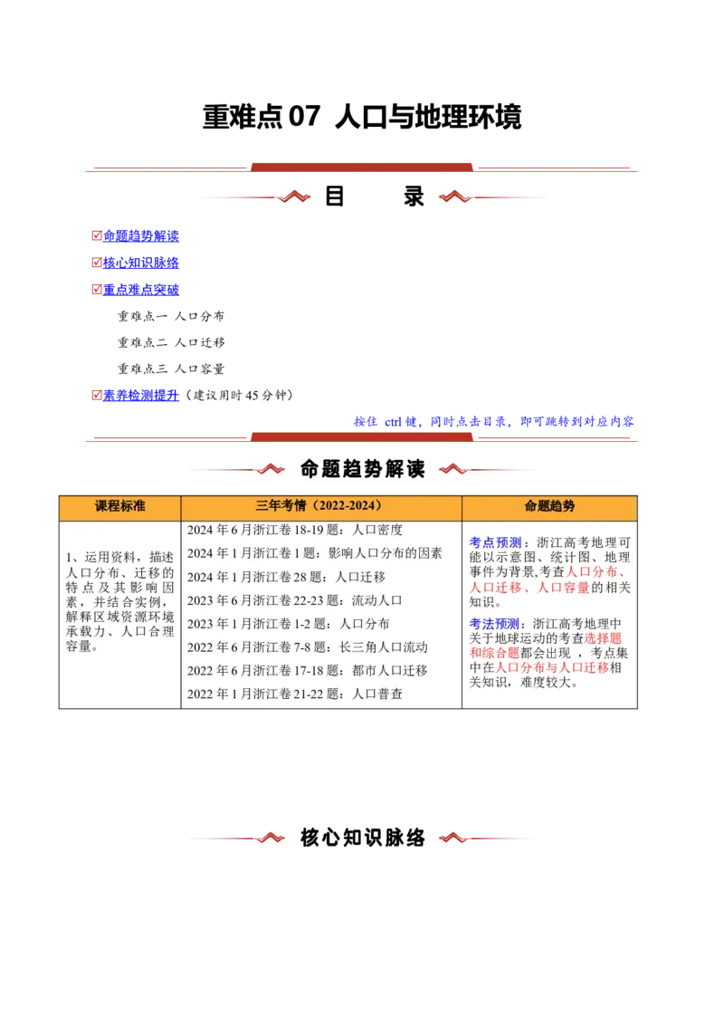 重难点07人口与地理环境（浙江专用）（原卷版）_2025年新高考资料_二轮复习_01高考语文等多个文件_2025年高三地理高考二轮复习专项提升_重点&middot;难点&middot;热点专练（分地区）_浙江专用