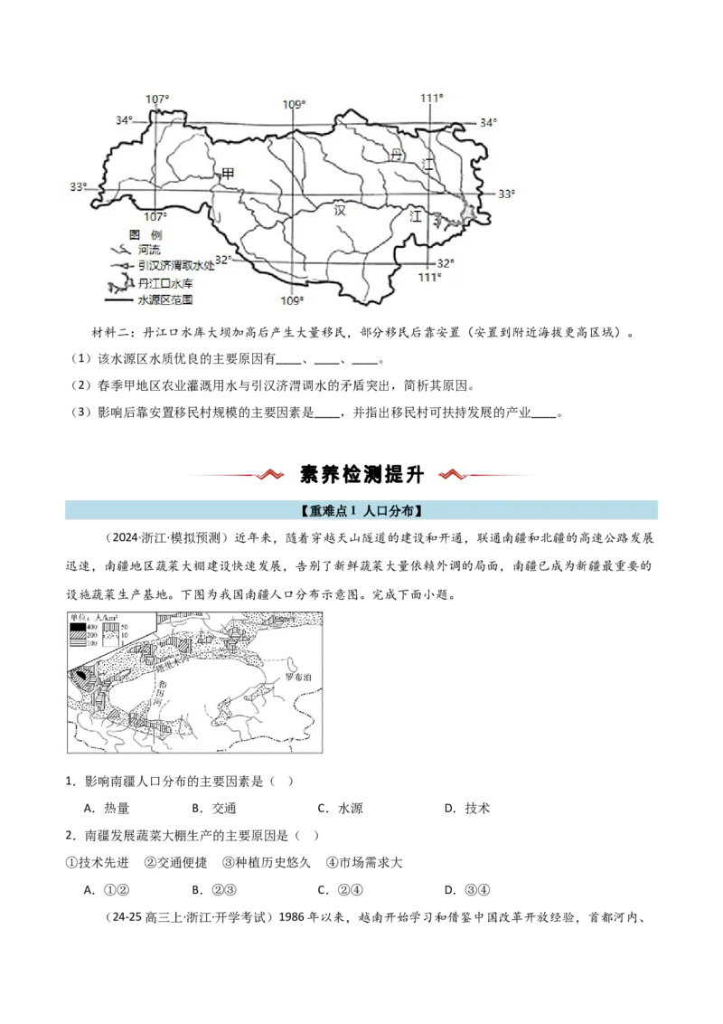 重难点07人口与地理环境（浙江专用）（原卷版）_2025年新高考资料_二轮复习_01高考语文等多个文件_2025年高三地理高考二轮复习专项提升_重点&middot;难点&middot;热点专练（分地区）_浙江专用