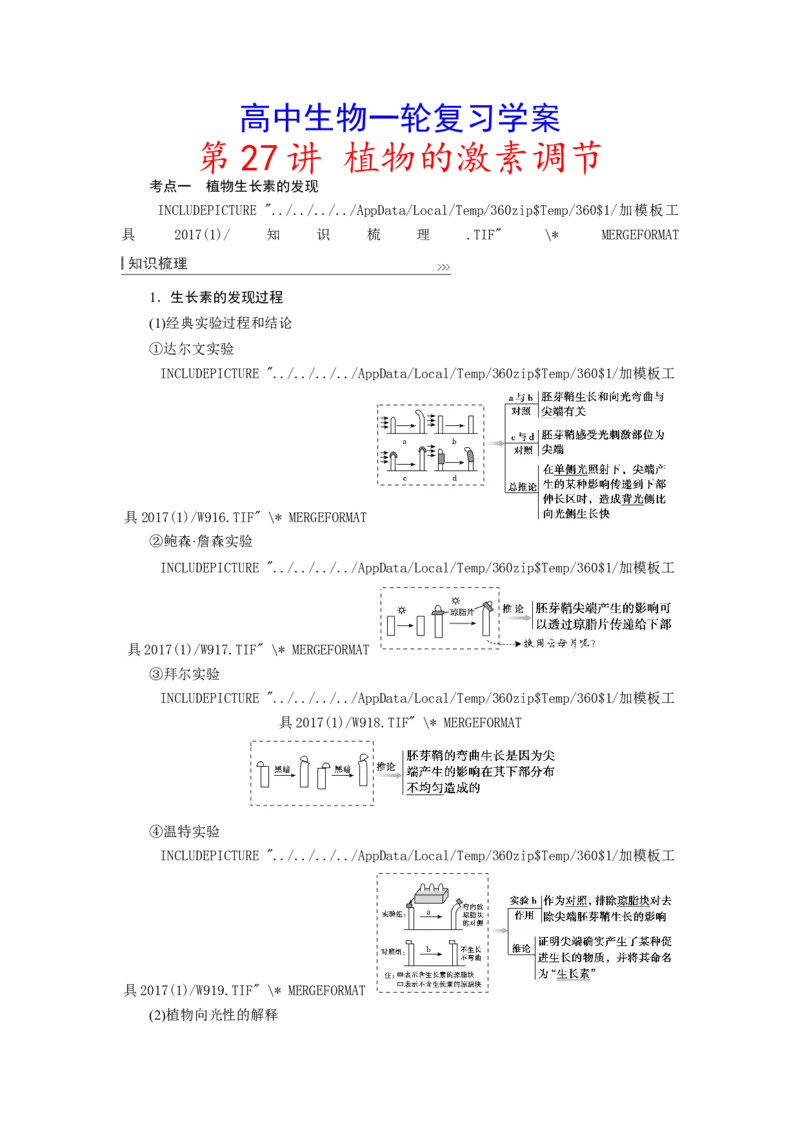 [12533103]高中生物一轮复习学案：第27讲　植物的激素调节_新高考复习资料_2023年新高考复习资料_一轮复习_精讲精练2023届新高考生物一轮复习学案