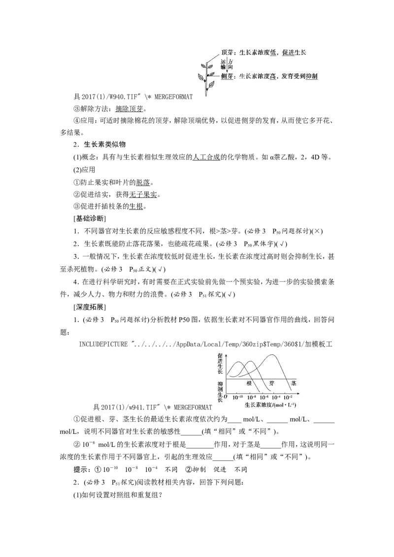 [12533103]高中生物一轮复习学案：第27讲　植物的激素调节_新高考复习资料_2023年新高考复习资料_一轮复习_精讲精练2023届新高考生物一轮复习学案