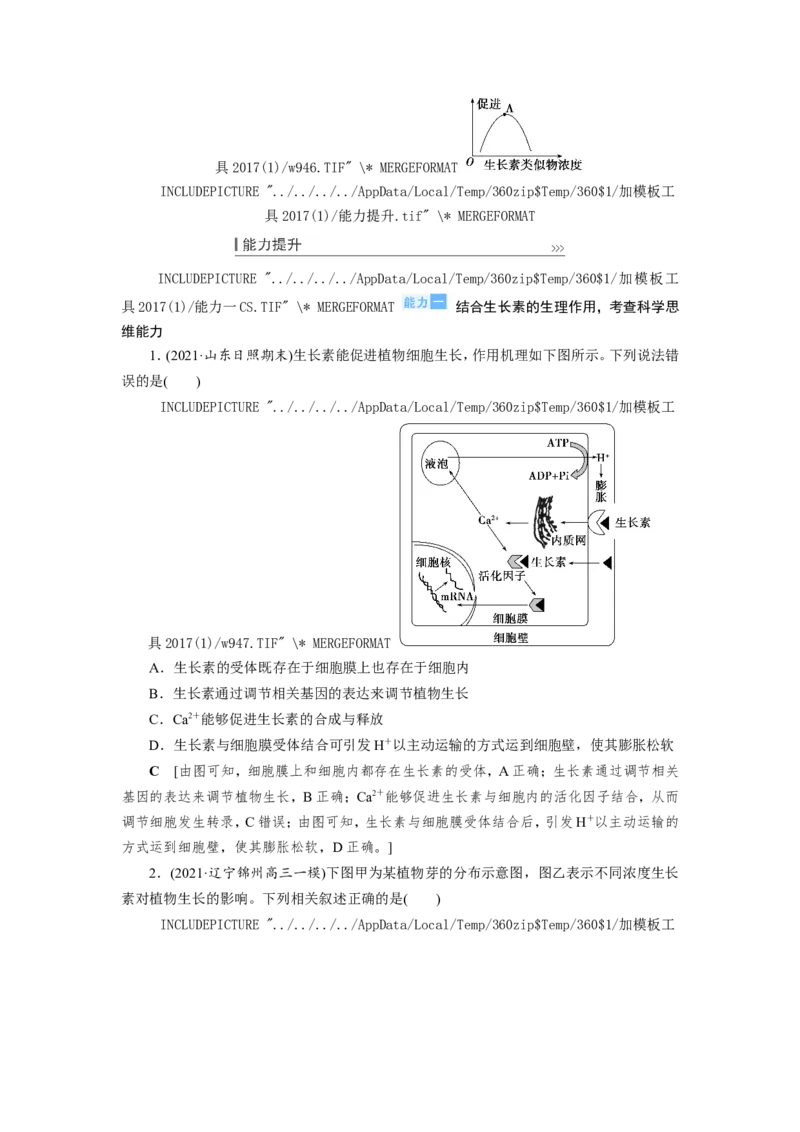 [12533103]高中生物一轮复习学案：第27讲　植物的激素调节_新高考复习资料_2023年新高考复习资料_一轮复习_精讲精练2023届新高考生物一轮复习学案