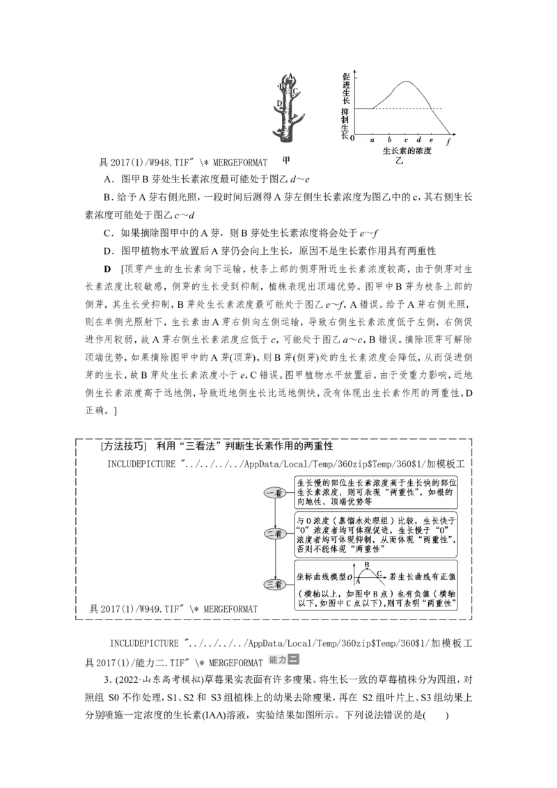 [12533103]高中生物一轮复习学案：第27讲　植物的激素调节_新高考复习资料_2023年新高考复习资料_一轮复习_精讲精练2023届新高考生物一轮复习学案