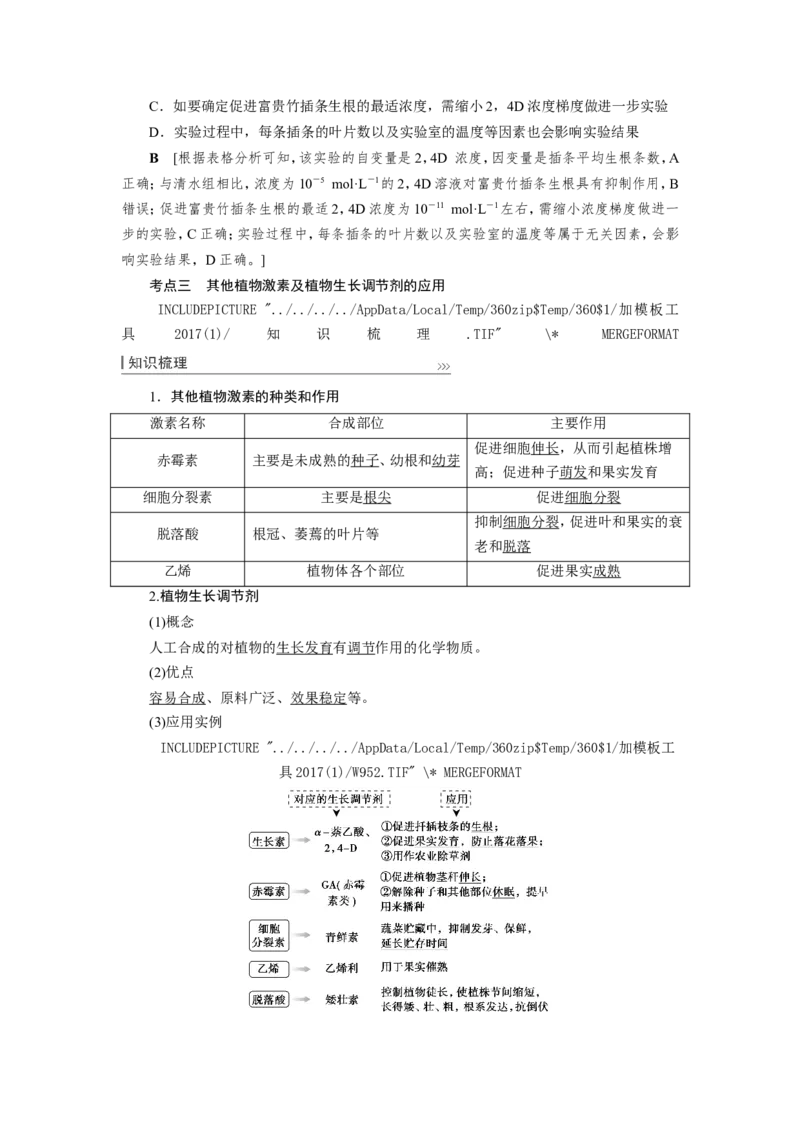 [12533103]高中生物一轮复习学案：第27讲　植物的激素调节_新高考复习资料_2023年新高考复习资料_一轮复习_精讲精练2023届新高考生物一轮复习学案