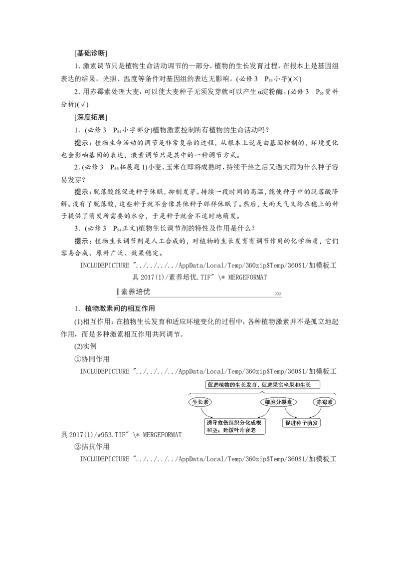 [12533103]高中生物一轮复习学案：第27讲　植物的激素调节_新高考复习资料_2023年新高考复习资料_一轮复习_精讲精练2023届新高考生物一轮复习学案