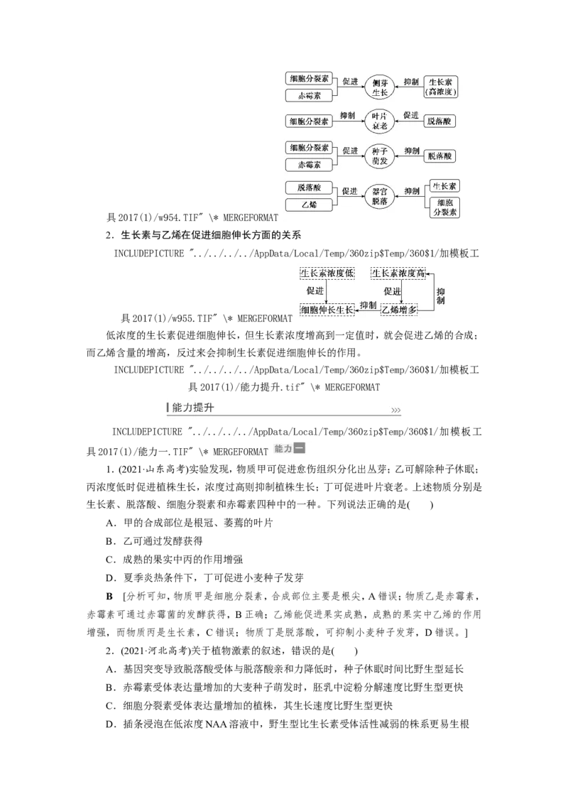 [12533103]高中生物一轮复习学案：第27讲　植物的激素调节_新高考复习资料_2023年新高考复习资料_一轮复习_精讲精练2023届新高考生物一轮复习学案