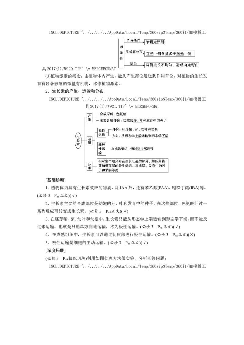 [12533103]高中生物一轮复习学案：第27讲　植物的激素调节_新高考复习资料_2023年新高考复习资料_一轮复习_精讲精练2023届新高考生物一轮复习学案