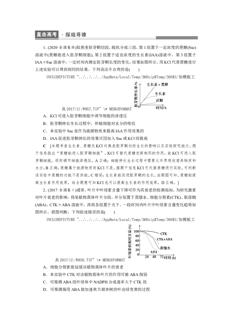 [12533103]高中生物一轮复习学案：第27讲　植物的激素调节_新高考复习资料_2023年新高考复习资料_一轮复习_精讲精练2023届新高考生物一轮复习学案