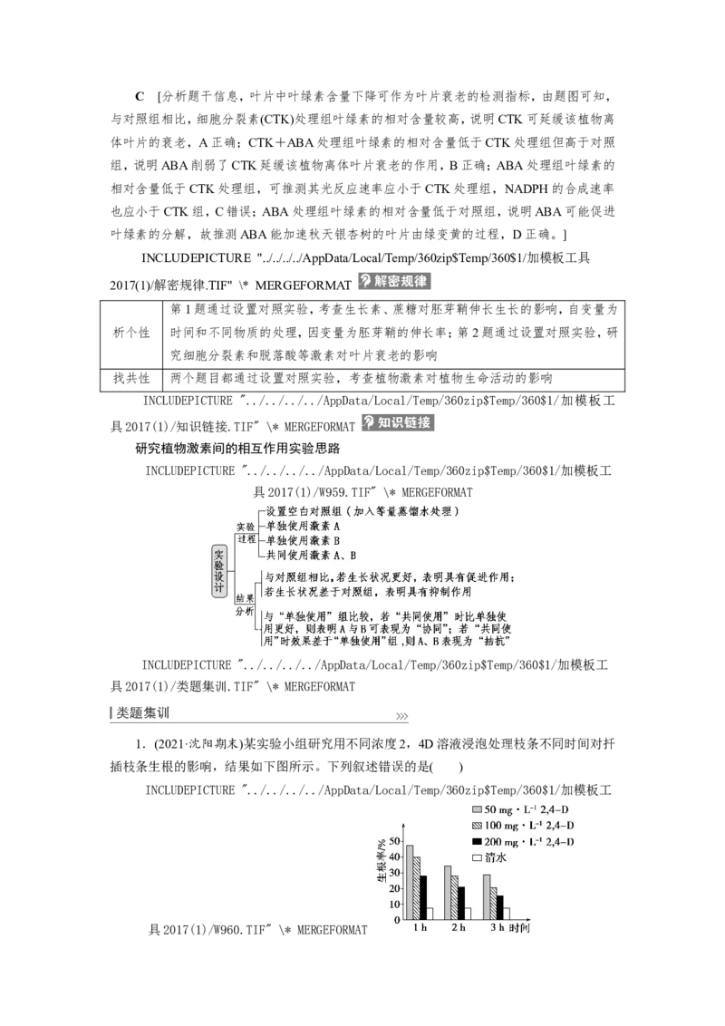 [12533103]高中生物一轮复习学案：第27讲　植物的激素调节_新高考复习资料_2023年新高考复习资料_一轮复习_精讲精练2023届新高考生物一轮复习学案