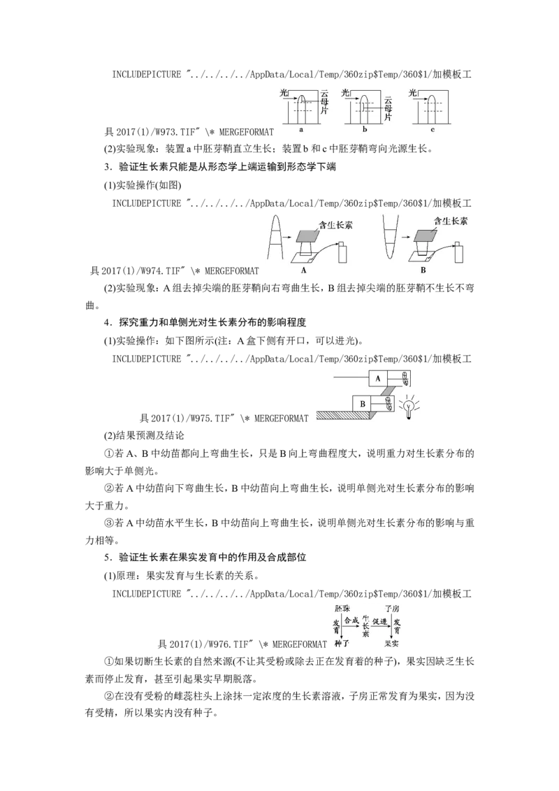 [12533103]高中生物一轮复习学案：第27讲　植物的激素调节_新高考复习资料_2023年新高考复习资料_一轮复习_精讲精练2023届新高考生物一轮复习学案