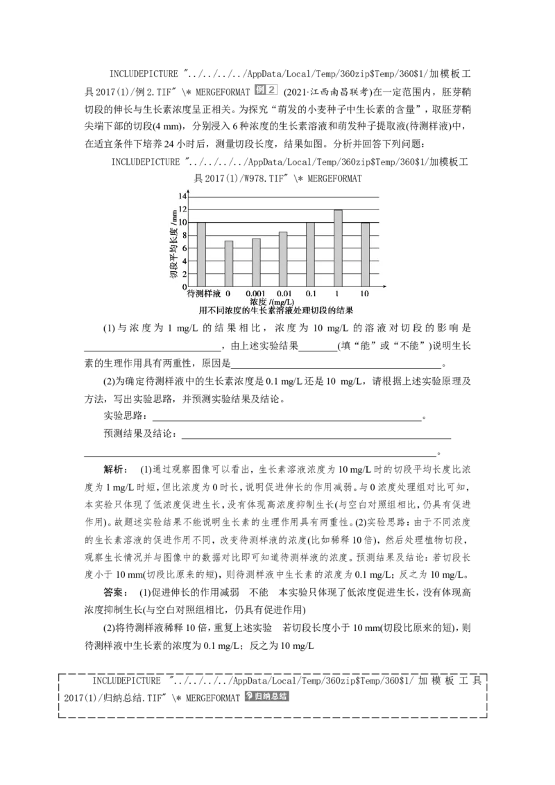 [12533103]高中生物一轮复习学案：第27讲　植物的激素调节_新高考复习资料_2023年新高考复习资料_一轮复习_精讲精练2023届新高考生物一轮复习学案