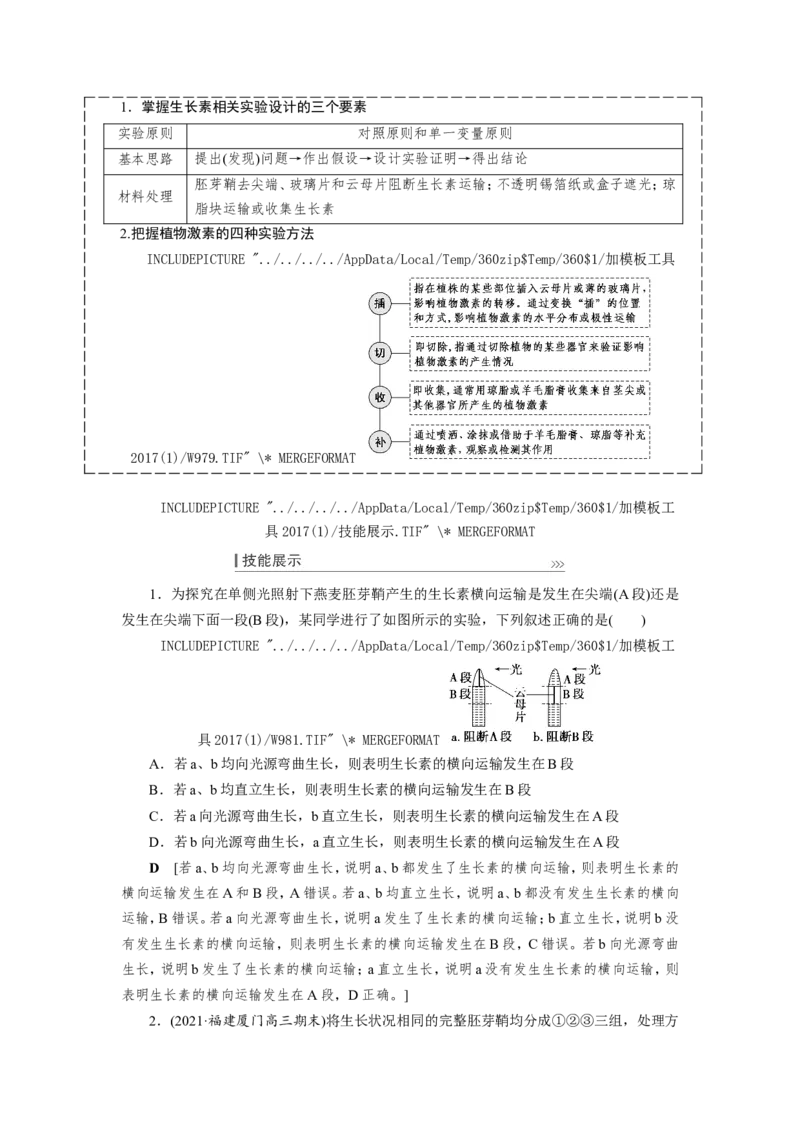 [12533103]高中生物一轮复习学案：第27讲　植物的激素调节_新高考复习资料_2023年新高考复习资料_一轮复习_精讲精练2023届新高考生物一轮复习学案