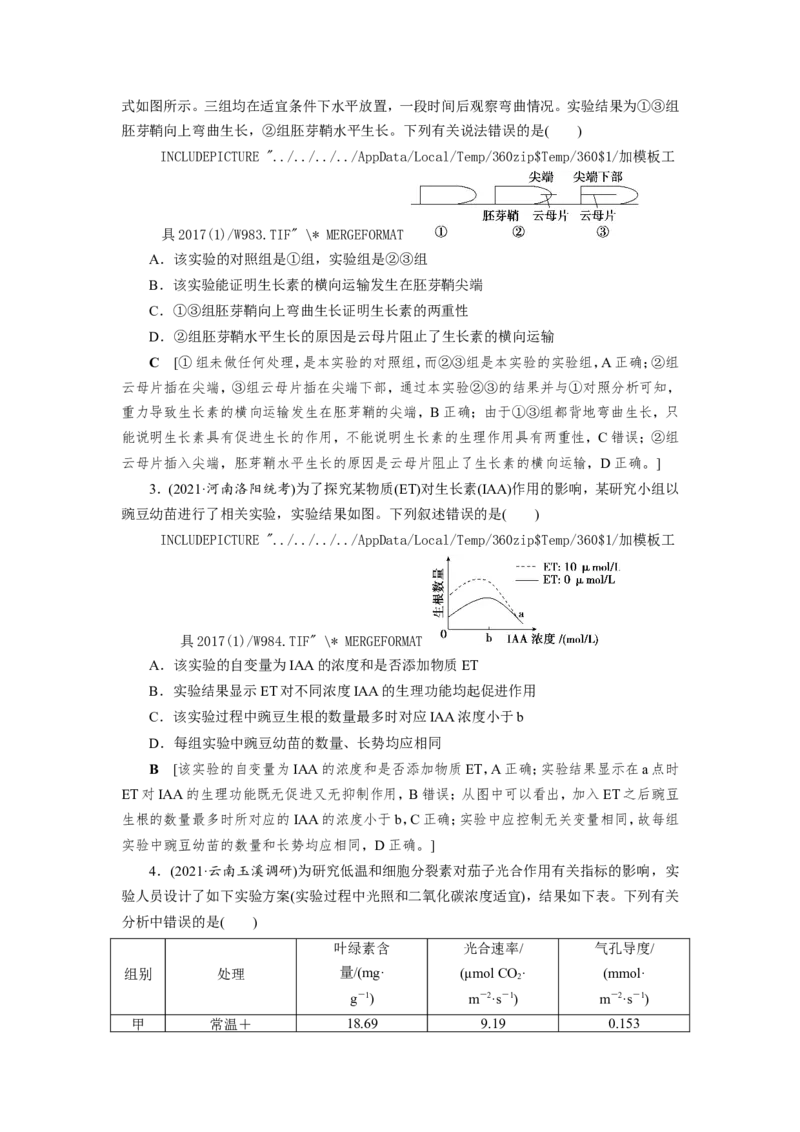 [12533103]高中生物一轮复习学案：第27讲　植物的激素调节_新高考复习资料_2023年新高考复习资料_一轮复习_精讲精练2023届新高考生物一轮复习学案