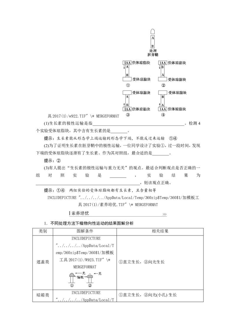 [12533103]高中生物一轮复习学案：第27讲　植物的激素调节_新高考复习资料_2023年新高考复习资料_一轮复习_精讲精练2023届新高考生物一轮复习学案