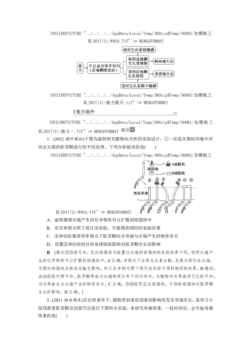[12533103]高中生物一轮复习学案：第27讲　植物的激素调节_新高考复习资料_2023年新高考复习资料_一轮复习_精讲精练2023届新高考生物一轮复习学案