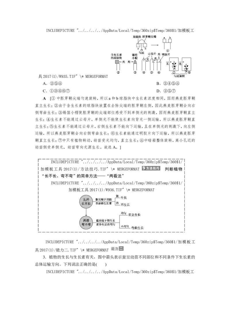 [12533103]高中生物一轮复习学案：第27讲　植物的激素调节_新高考复习资料_2023年新高考复习资料_一轮复习_精讲精练2023届新高考生物一轮复习学案