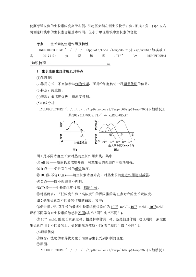 [12533103]高中生物一轮复习学案：第27讲　植物的激素调节_新高考复习资料_2023年新高考复习资料_一轮复习_精讲精练2023届新高考生物一轮复习学案