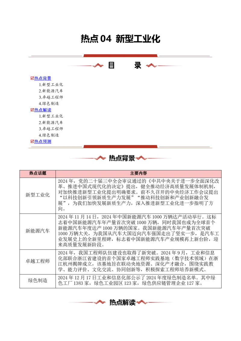 热点04新型工业化（解析版）_2025年新高考资料_二轮复习_01高考语文等多个文件_2025年高三地理高考二轮复习专项提升_重点&middot;难点&middot;热点专练（分地区）_浙江专用