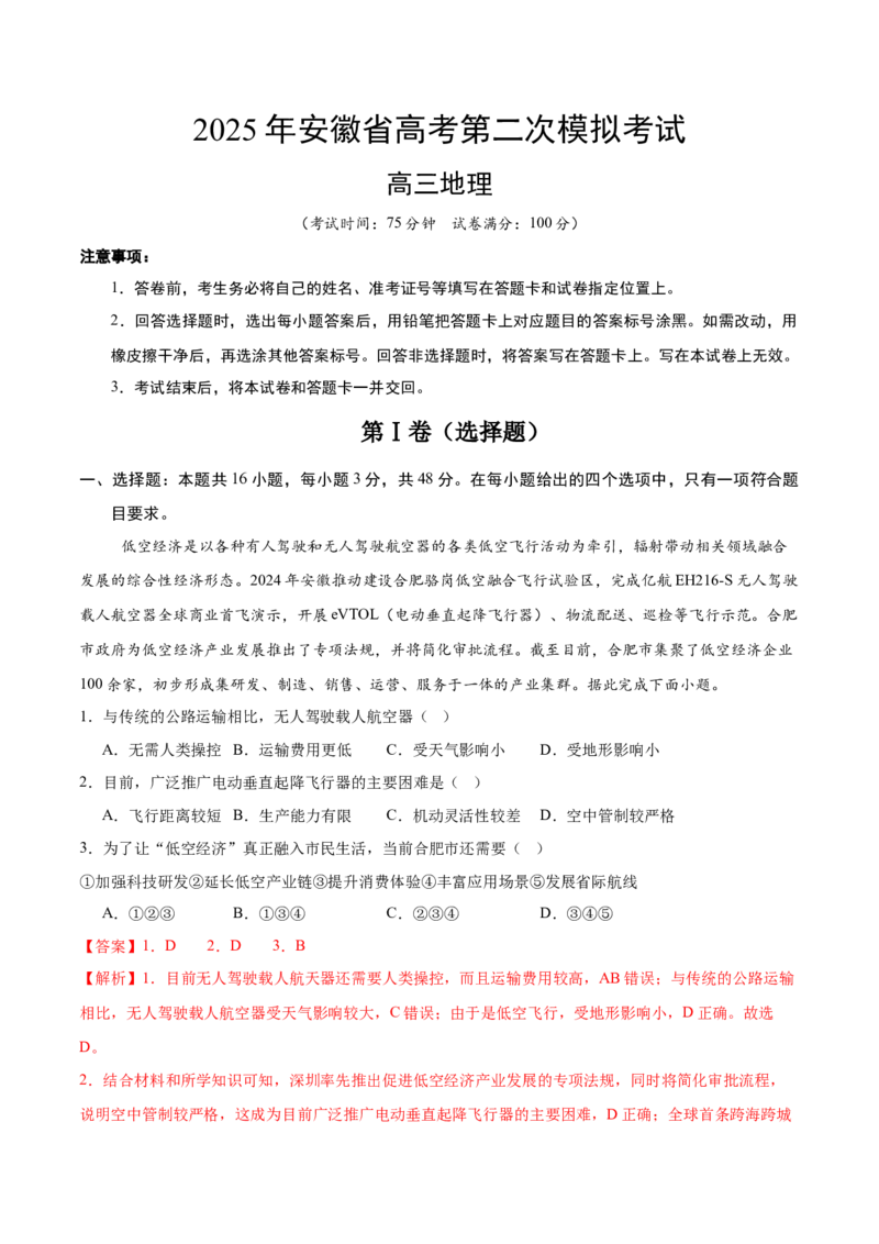 地理（安徽卷）（全解全析）_2025年新高考资料_二轮复习_2025年高三地理高考二轮复习专项提升（新高考通用）3405802_模拟试卷
