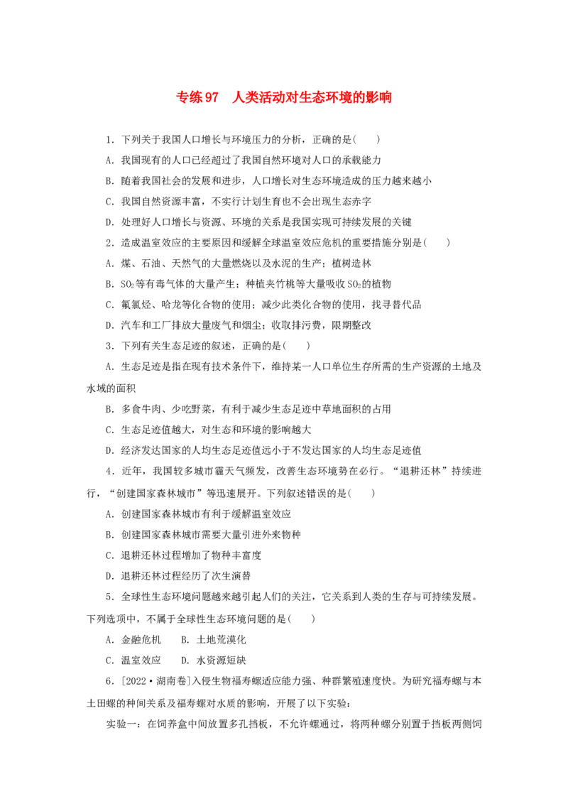 2023版新教材高考生物微专题小练习专练97人类活动对生态环境的影响202208091269_通用版（老高考）复习资料_2023年复习资料_一轮复习_2023届高考生物一轮微专题100练