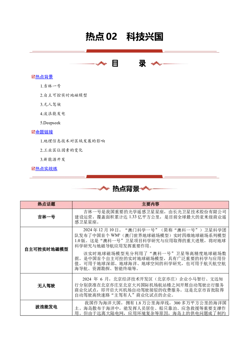 热点02科技兴国-2025年高考地理热点&middot;重点&middot;难点专练（新高考通用）（原卷版）_2025年新高考资料_二轮复习_01高考语文等多个文件_2025年高三地理高考二轮复习专项提升_新高考通用