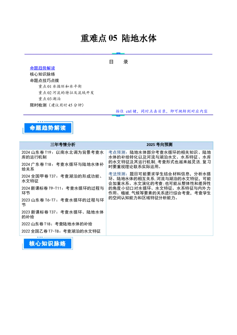 重难点05陆地水体（原卷版）_2025年新高考资料_二轮复习_2025年高三地理高考二轮复习专项提升（新高考通用）3405802_重点&middot;难点&middot;热点专练（分地区）
