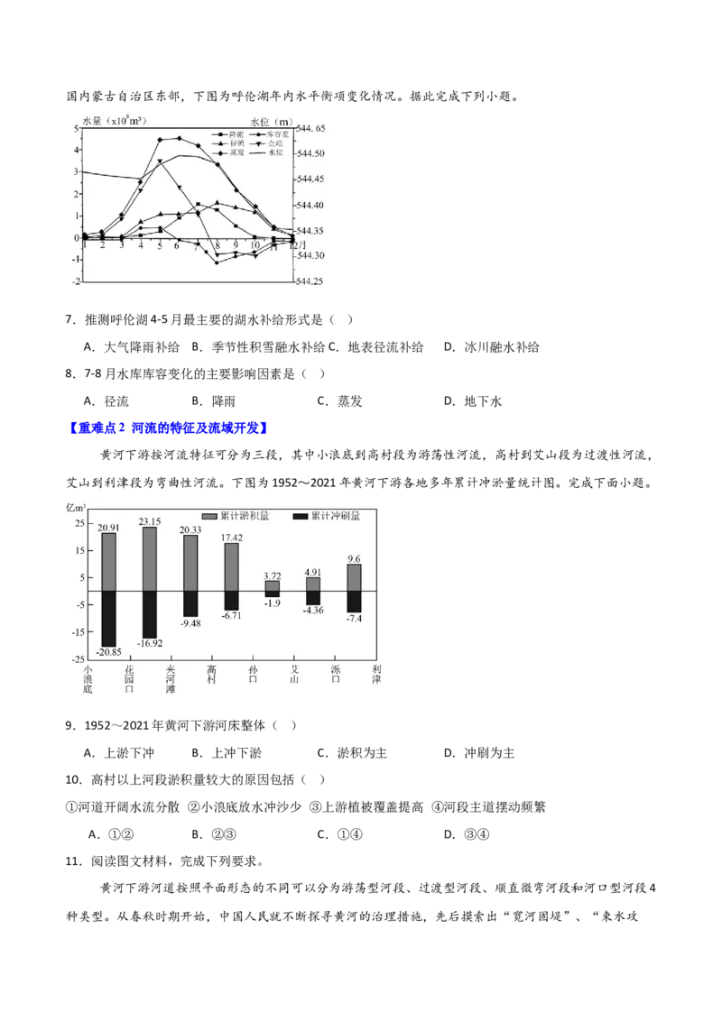 重难点05陆地水体（原卷版）_2025年新高考资料_二轮复习_2025年高三地理高考二轮复习专项提升（新高考通用）3405802_重点&middot;难点&middot;热点专练（分地区）