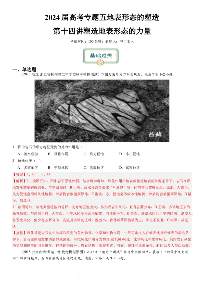 2024届高考一轮复习专题五地表形态的塑造第十四讲塑造地表形态的力量（解析版）_通用版（老高考）复习资料_2024年复习资料_完备战2024年高考地理一轮复习考点帮（全国通用）