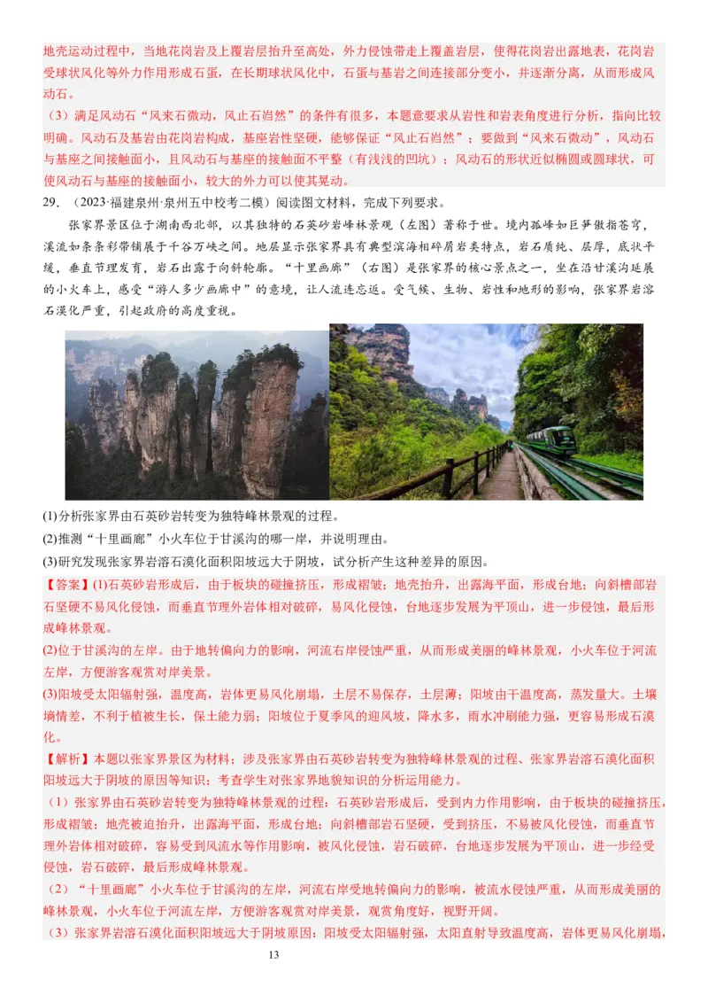 2024届高考一轮复习专题五地表形态的塑造第十四讲塑造地表形态的力量（解析版）_通用版（老高考）复习资料_2024年复习资料_完备战2024年高考地理一轮复习考点帮（全国通用）