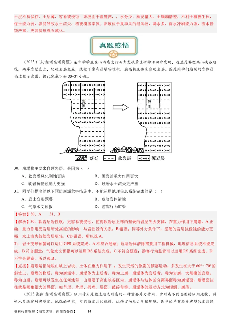 2024届高考一轮复习专题五地表形态的塑造第十四讲塑造地表形态的力量（解析版）_通用版（老高考）复习资料_2024年复习资料_完备战2024年高考地理一轮复习考点帮（全国通用）