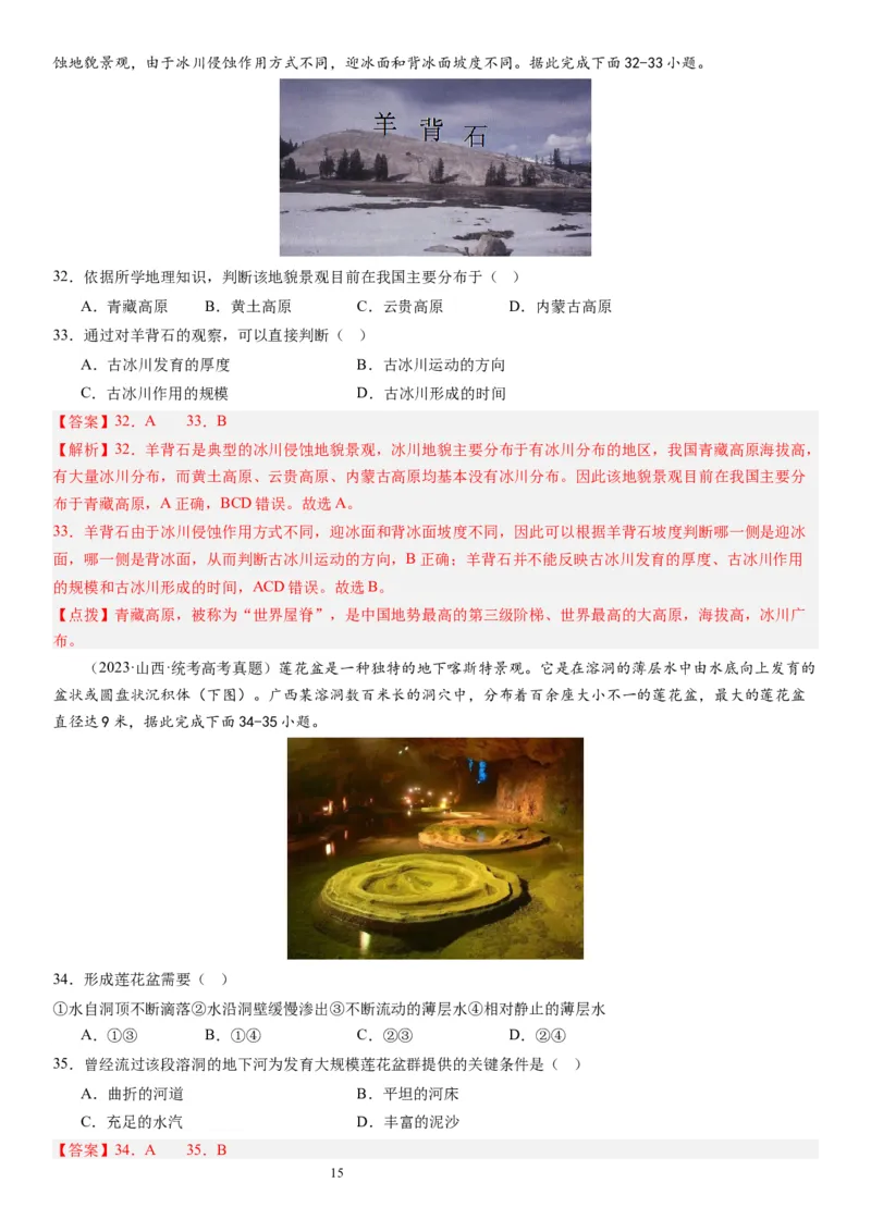 2024届高考一轮复习专题五地表形态的塑造第十四讲塑造地表形态的力量（解析版）_通用版（老高考）复习资料_2024年复习资料_完备战2024年高考地理一轮复习考点帮（全国通用）