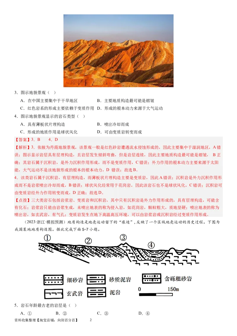 2024届高考一轮复习专题五地表形态的塑造第十四讲塑造地表形态的力量（解析版）_通用版（老高考）复习资料_2024年复习资料_完备战2024年高考地理一轮复习考点帮（全国通用）