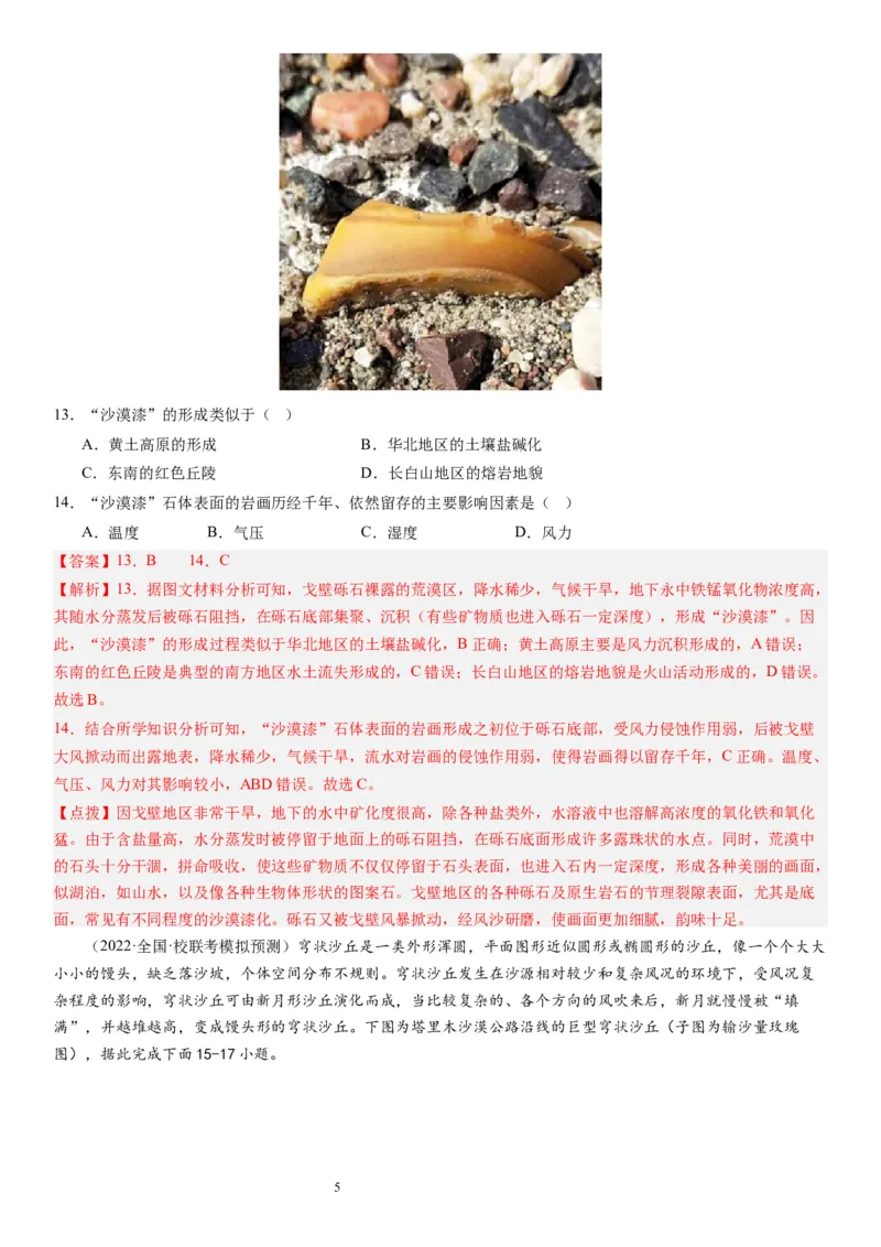 2024届高考一轮复习专题五地表形态的塑造第十四讲塑造地表形态的力量（解析版）_通用版（老高考）复习资料_2024年复习资料_完备战2024年高考地理一轮复习考点帮（全国通用）