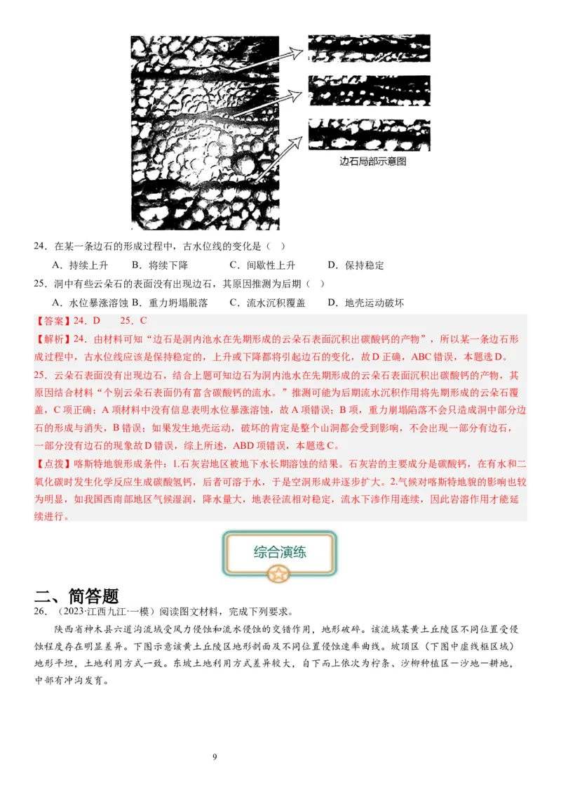 2024届高考一轮复习专题五地表形态的塑造第十四讲塑造地表形态的力量（解析版）_通用版（老高考）复习资料_2024年复习资料_完备战2024年高考地理一轮复习考点帮（全国通用）