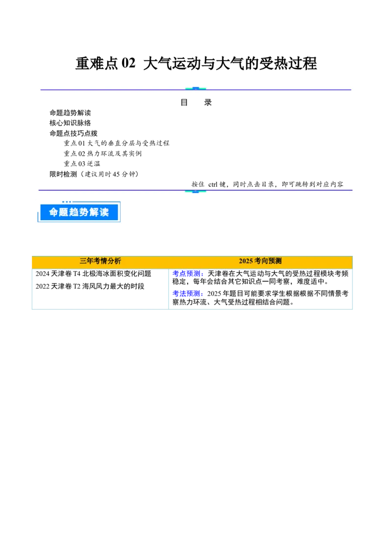 重难点02大气运动与大气的受热过程（原卷版）_2025年新高考资料_二轮复习_2025年高三地理高考二轮复习专项提升（新高考通用）3405802_重点&middot;难点&middot;热点专练（分地区）_天津专用