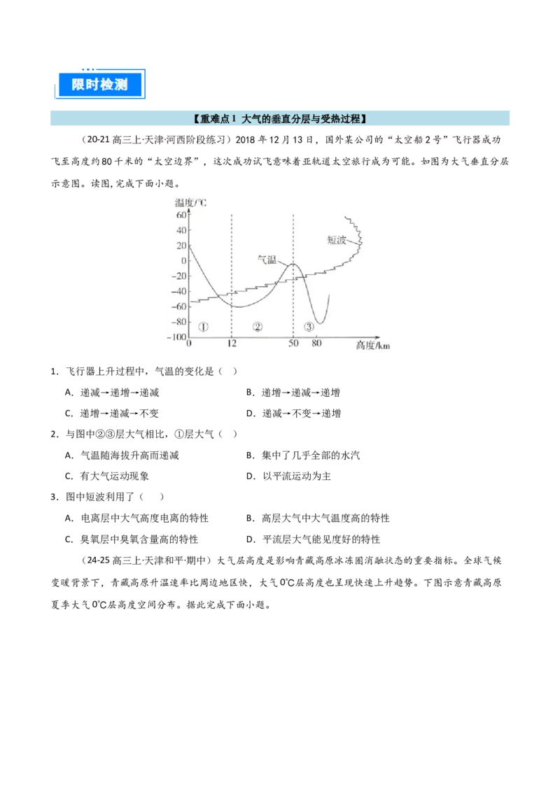 重难点02大气运动与大气的受热过程（原卷版）_2025年新高考资料_二轮复习_2025年高三地理高考二轮复习专项提升（新高考通用）3405802_重点&middot;难点&middot;热点专练（分地区）_天津专用