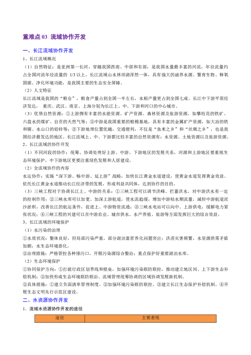重难点13区域协调发展（浙江专用）（原卷版）_2025年新高考资料_二轮复习_01高考语文等多个文件_2025年高三地理高考二轮复习专项提升_重点&middot;难点&middot;热点专练（分地区）_浙江专用