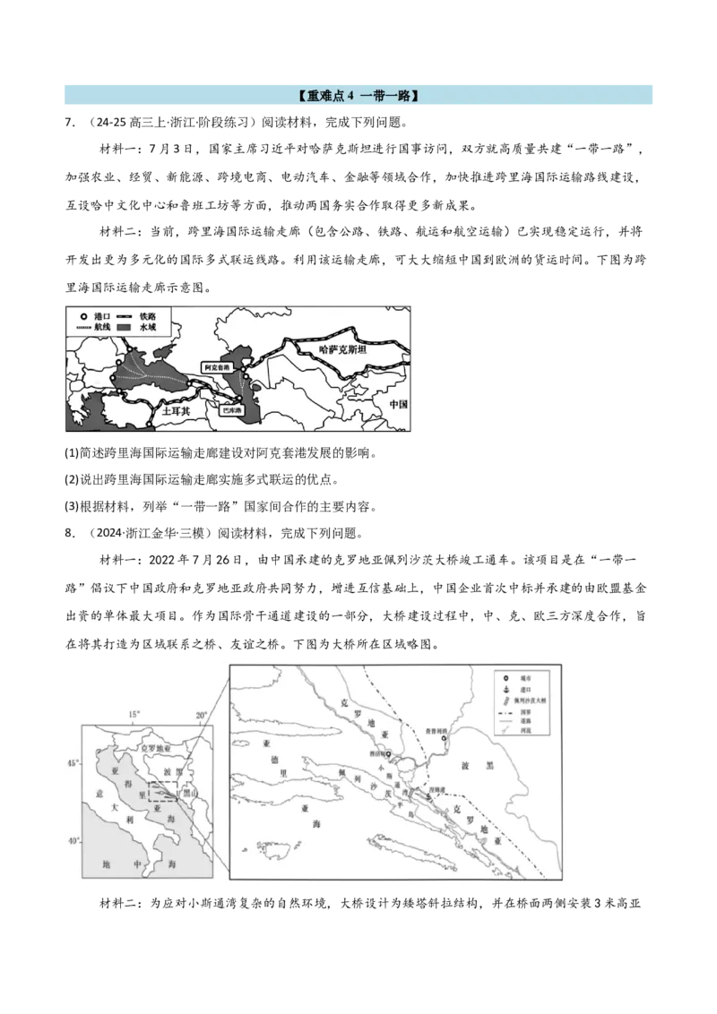 重难点13区域协调发展（浙江专用）（原卷版）_2025年新高考资料_二轮复习_01高考语文等多个文件_2025年高三地理高考二轮复习专项提升_重点&middot;难点&middot;热点专练（分地区）_浙江专用