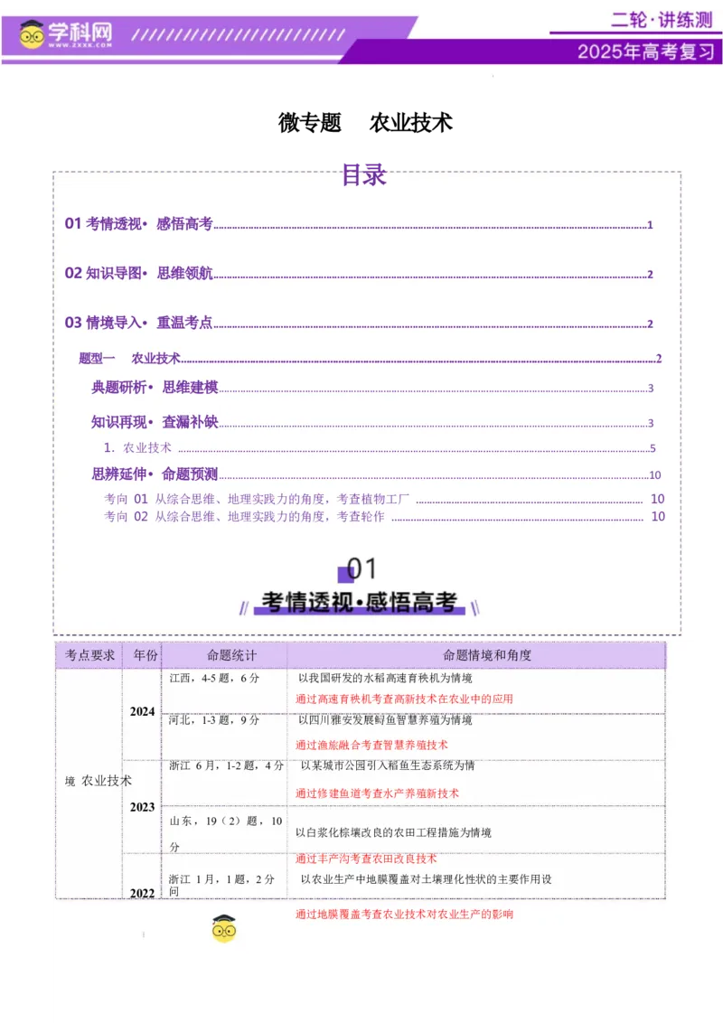 微专题农业技术（讲义）（解析版）_2025年新高考资料_二轮复习_上好课2025年高考地理二轮复习讲练测（新高考通用）3381954