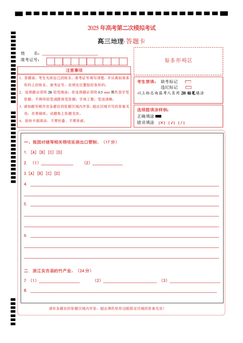 地理（上海卷01）（答题卡）A4版_2025年新高考资料_二轮复习_01高考语文等多个文件_2025年高三地理高考二轮复习专项提升_模拟试卷