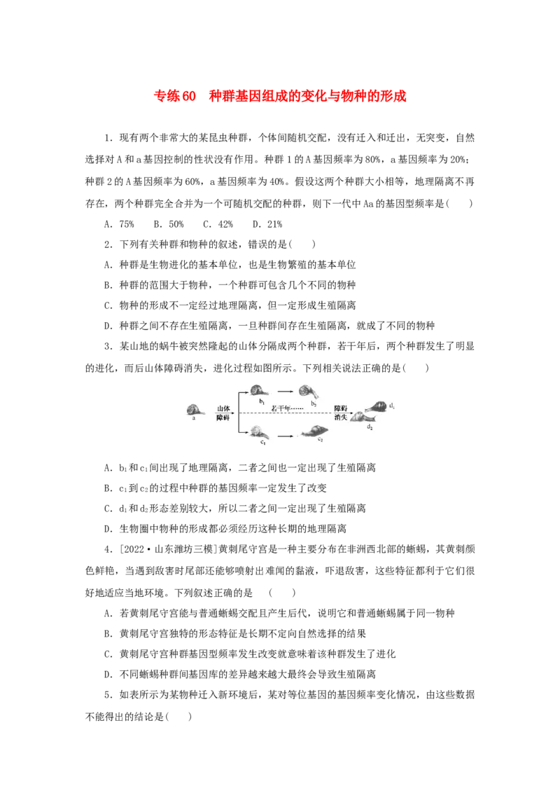 2023版新教材高考生物微专题小练习专练60种群基因组成的变化与物种的形成202208091229_通用版（老高考）复习资料_2023年复习资料_一轮复习_2023届高考生物一轮微专题100练
